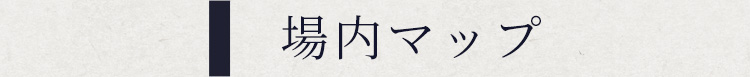 場内マップ