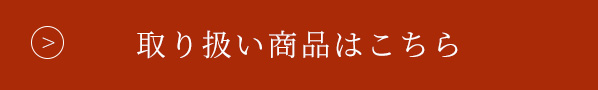 取り扱い商品はこちら