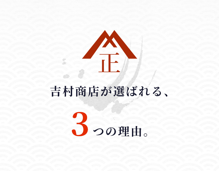 吉村商店が選ばれる