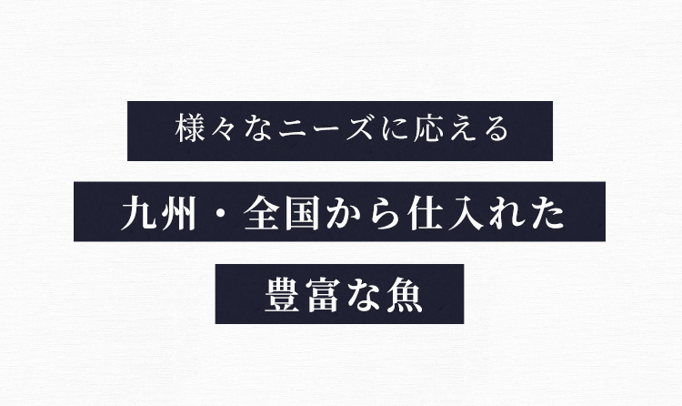 九州・全国から仕入れた