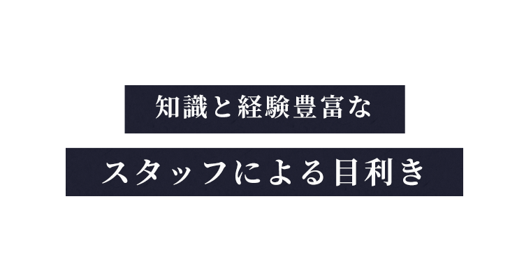 スタッフによる目利き