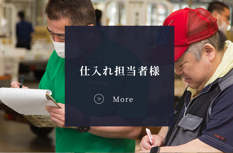 仕入れ担当者様