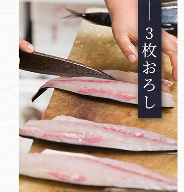 3枚おろし