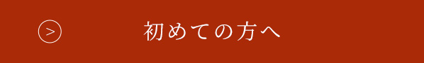 初めての方へ
