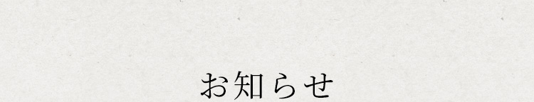 お知らせ