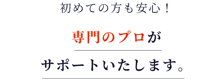 専門のプロ
