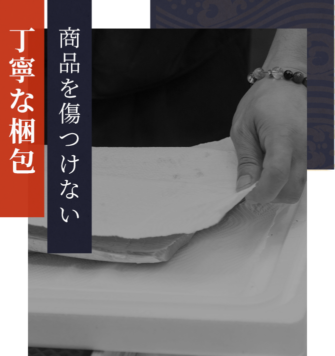 商品を傷つけない丁寧な梱包