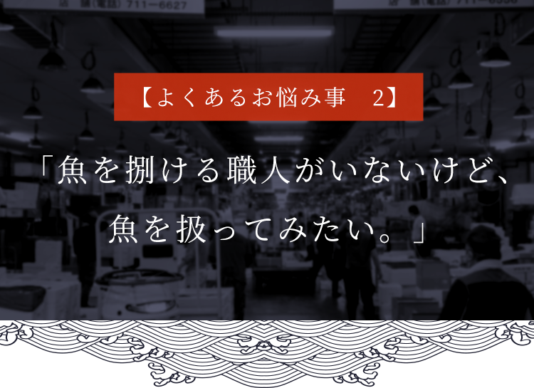 魚を捌ける職人がいないけど