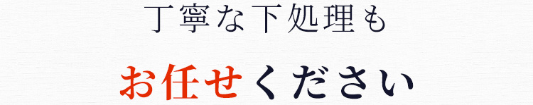 お任せください