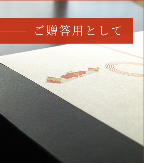ご贈答用