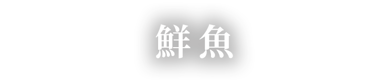鮮魚