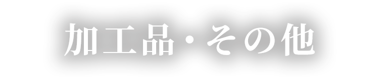 加工品など