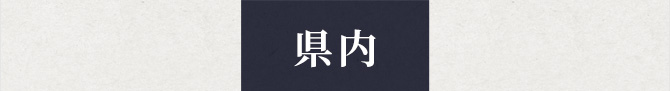 県内