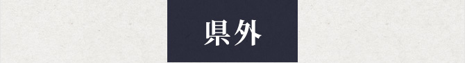 県内